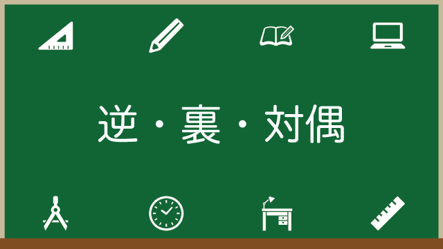 対偶とは？超わかりやすく解説！証明や逆・裏との違いものアイキャッチ画像