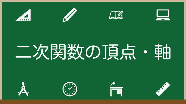 二次関数の頂点とは？軸とは？公式や超重要問題も徹底解説！のアイキャッチ画像