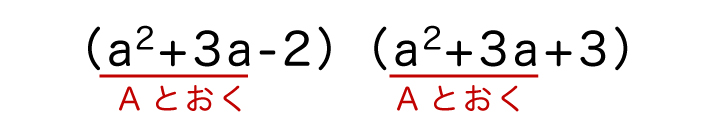 a^2+3aをAとおいた場合