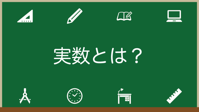 実数とは？定義をわかりやすく解説！0は？整数は？などよくある疑問も解消！のアイキャッチ画像