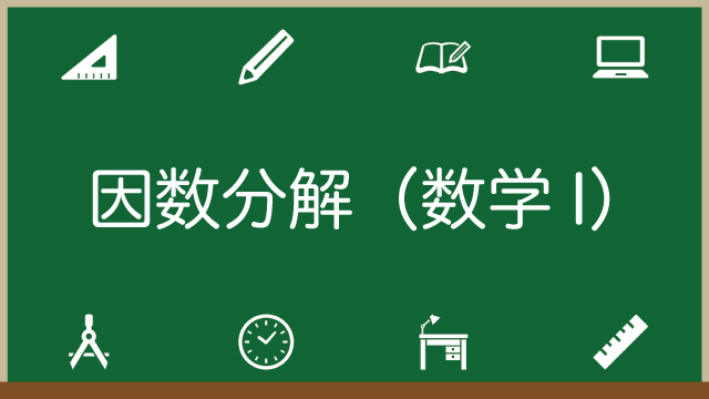 数学1の因数分解がよくわかる！たすきの掛けコツや応用問題もご紹介のアイキャッチ画像