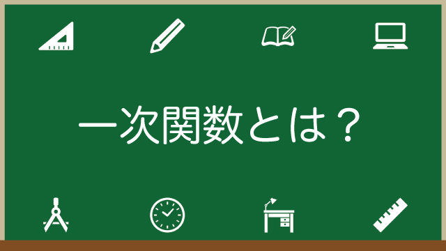 一次関数とは？直線の式・グラフが誰でもわかる！分数があるときや切片などの重要用語も解説のアイキャッチ画像