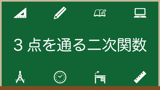 3点を通る二次関数の求め方！すぐに解ける裏ワザ2つもご紹介のアイキャッチ画像