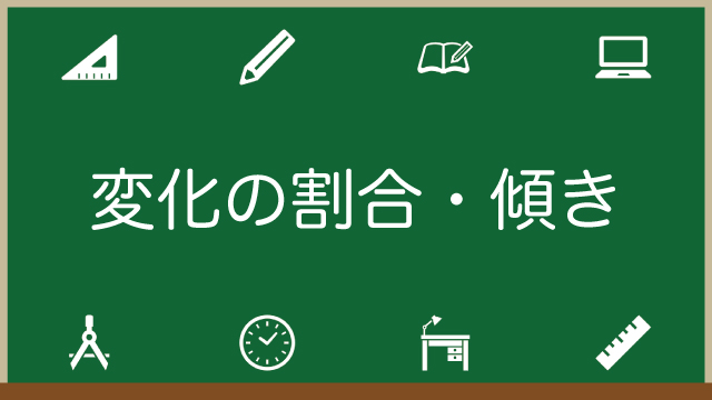 一次関数の変化の割合・傾きの求め方が図解でよくわかる！増加量との関係ものアイキャッチ画像