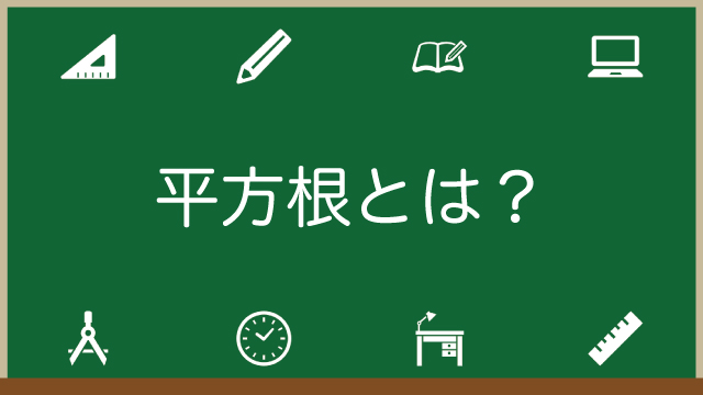 平方根とは 求め方や計算方法が即わかる 平方根を利用した図形問題などもご紹介