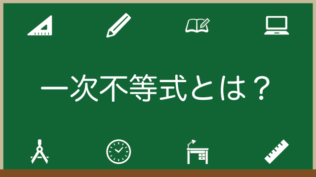 一次不等式とは？解き方を完全解説！絶対値があるときや整数解の問題ものアイキャッチ画像