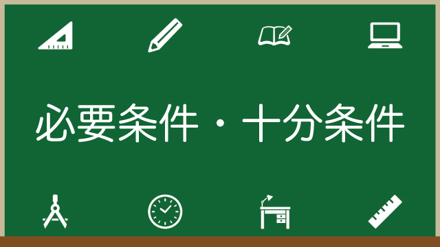 必要条件・十分条件とは？覚え方・コツをわかりやすく解説！練習問題付きのアイキャッチ画像