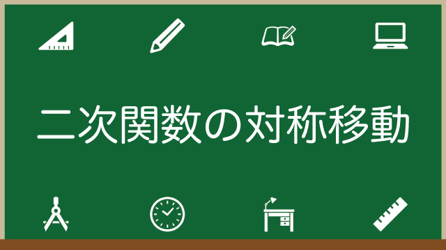 二次関数の対称移動が必ずわかる！3パターンを図解で解説！のアイキャッチ画像