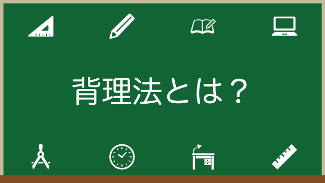 背理法とは？例で解説＆証明の書き方もよくわかる！のアイキャッチ画像