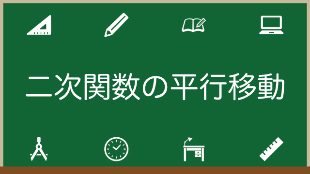 二次関数の平行移動の公式をわかりやすく図解で解説！練習問題付きのアイキャッチ画像