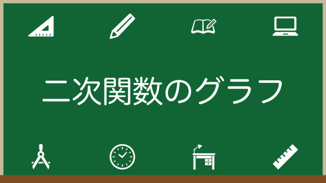 二次関数のグラフの作成方法を図解で解説！分数があるときの作成のコツもご紹介のアイキャッチ画像