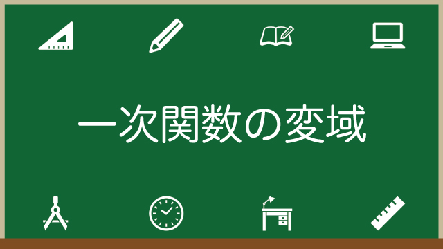 一次関数の変域とは？求め方は？誰でもわかるように解説のアイキャッチ画像