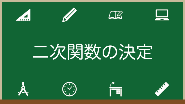 二次関数の決定が誰でもわかる！4つのパターン別にわかりやすく解説のアイキャッチ画像