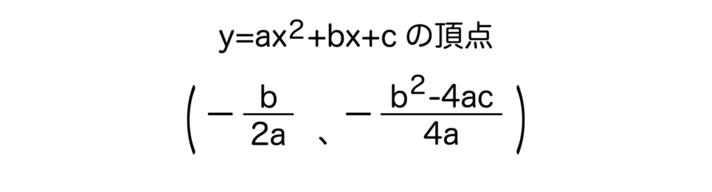 二次関数y=ax^2+bx+cの頂点