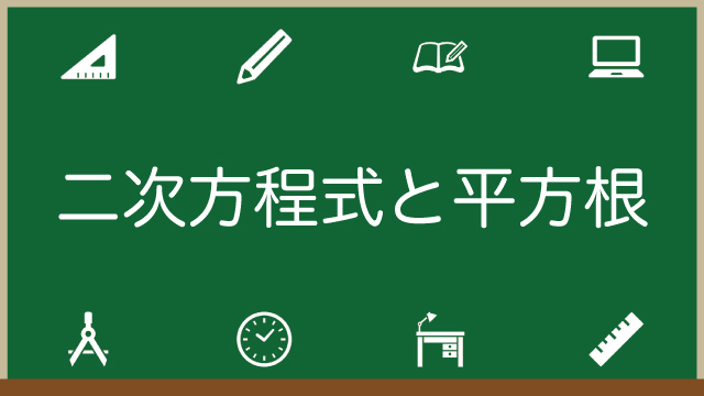 二次方程式を平方根を使って解く方法をわかりやすく解説！のアイキャッチ画像