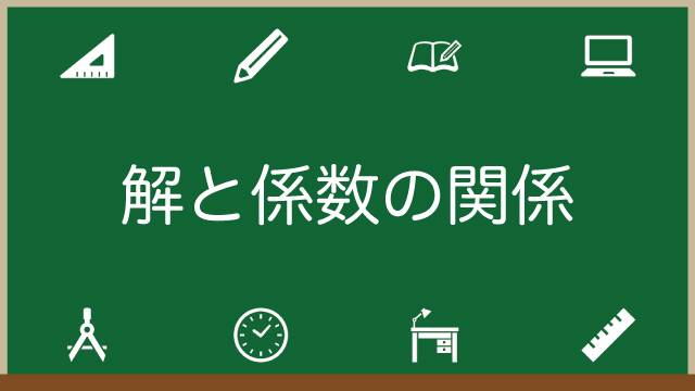 二次方程式の解と係数の関係を超丁寧に解説！α、βの使い方が即わかる！のアイキャッチ画像