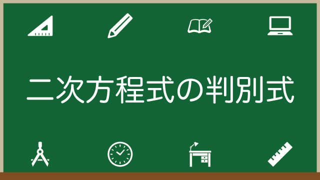 二次方程式の判別式とは？いつ使う？具体例で解説！のアイキャッチ画像