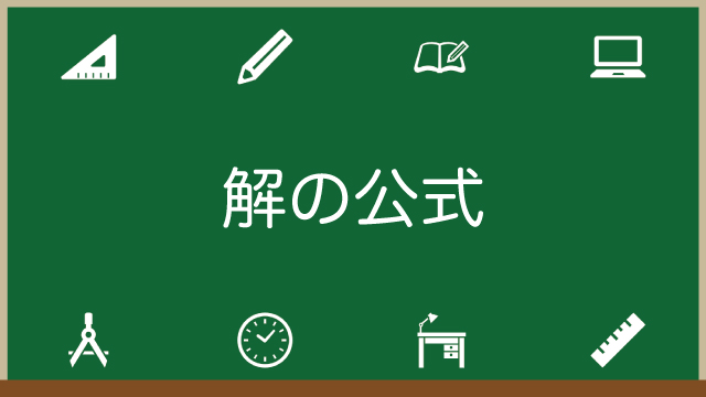 二次方程式の解の公式とは？証明や覚え方も紹介！計数が偶数のときは？のアイキャッチ画像