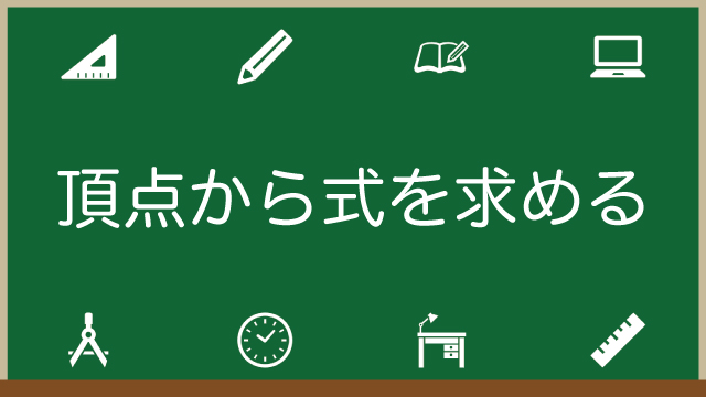 二次関数で頂点から式を求める方法を丁寧に解説！練習問題付きのアイキャッチ画像