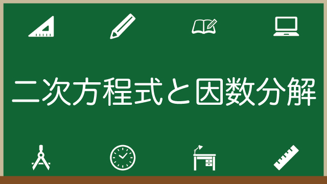 二次方程式を因数分解を使って解く方法をパターン別に解説！因数分解できないときは？のアイキャッチ画像