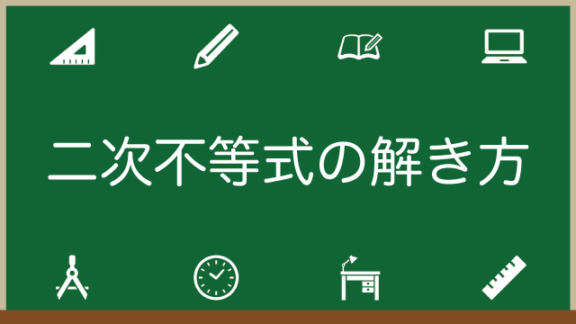 二次不等式の解き方を簡単に解説！公式＋判別式の使い分け・見分け方も！練習問題付きのアイキャッチ画像