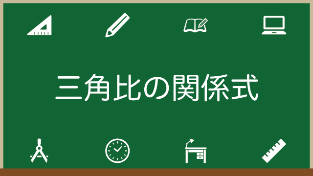 三角比の関係式・相互関係の解説・証明・問題をわかりやすくご紹介のアイキャッチ画像