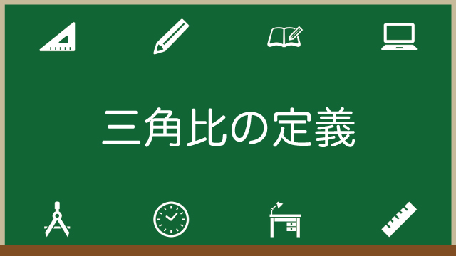 三角比の覚え方！角度や公式・定義、求め方も図でわかりやすく紹介！のアイキャッチ画像