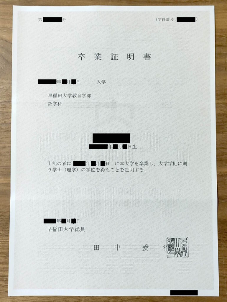 早稲田大学教育学部数学科の卒業証書