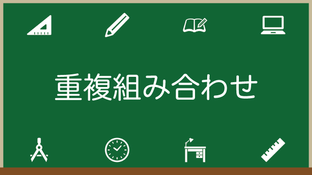 重複組み合わせhの公式と計算 なぜその公式になるのかも解説