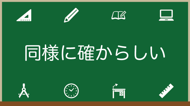 同様に確からしいとは?意味を例題でわかりやすく解説します