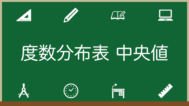 度数分布表から中央値の求め方 データが奇数個と偶数個で求め方が異なります