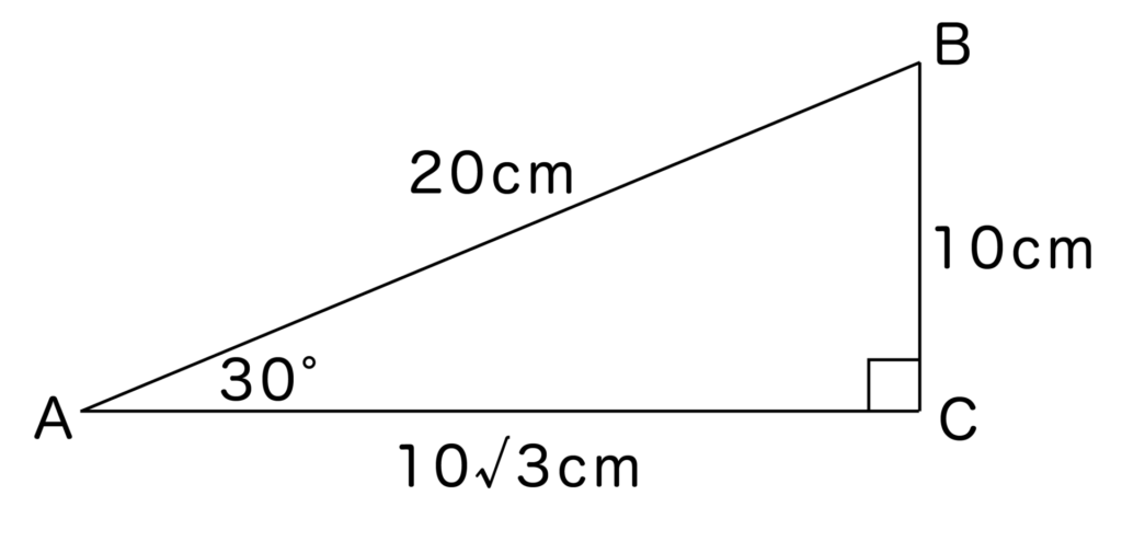 AB＝20cm、BC=10cm、AC=10√3cmの直角三角形ABC