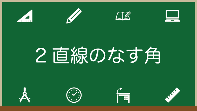 2直線のなす角の求め方を徹底解説！tanθ＝傾きになる理由ものアイキャッチ画像