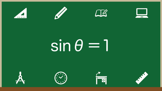 sinθ＝1やsinθ＝1/2の求め方を図解でわかりやすく解説！のアイキャッチ画像