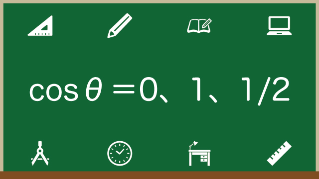 cosθ＝0、1、1/2の求め方・計算方法をわかりやすく解説！のアイキャッチ画像