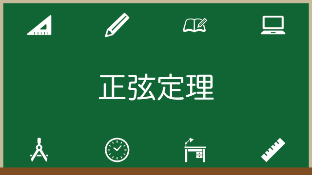 正弦定理とは？公式と証明や外接円との関係など必須の知識を完全網羅のアイキャッチ画像