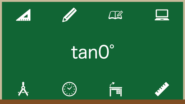tan0度=0になる理由を誰でもわかるように解説してみたのアイキャッチ画像
