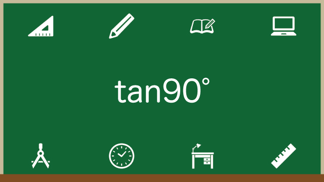 tan90度はなぜ値がないかを2つの方法でわかりやすく解説のアイキャッチ画像