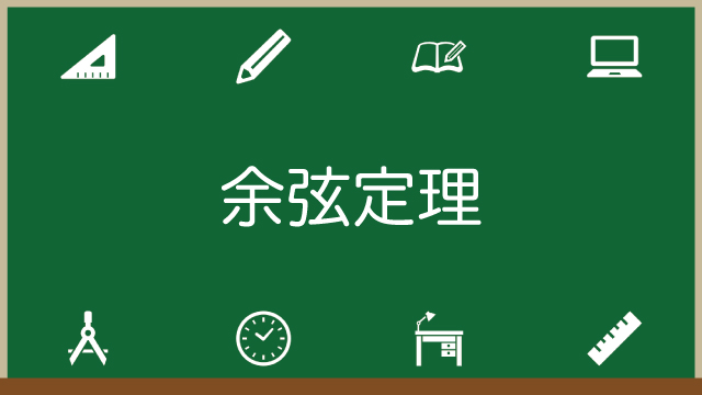 余弦定理とは？公式・証明・面積の求め方など必ず知っておくべき情報を完全網羅のアイキャッチ画像