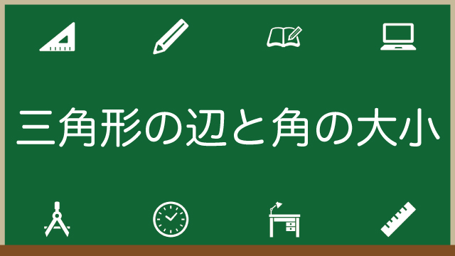 三角形の辺と角の大小とは？わかりやすく解説＆証明・練習問題付きのアイキャッチ画像