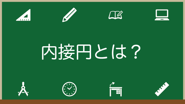 内接円とは？半径や面積の求め方など公式を一挙に丁寧に解説のアイキャッチ画像