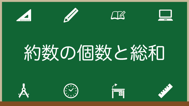 約数の個数と総和の公式・求め方が一目でわかる！なぜ？の証明もご紹介のアイキャッチ画像