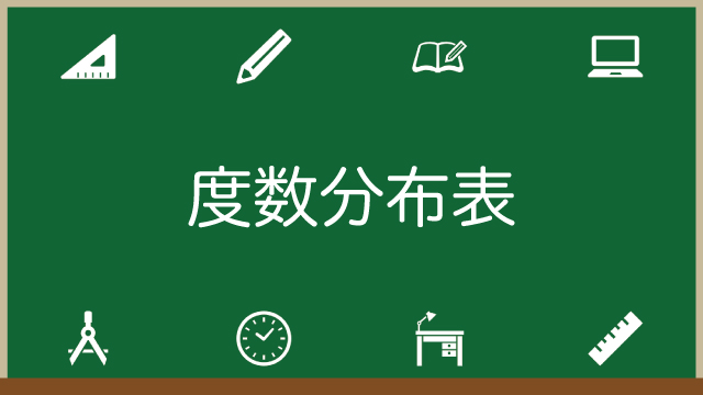 度数分布表とは？作り方やヒストグラムとの関係・階級値など合わせて知っておくべき用語も解説のアイキャッチ画像