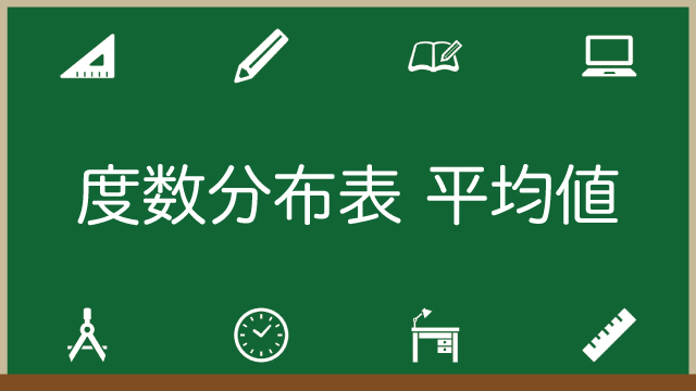 度数分布表の平均値の求め方！なぜ階級値を使うのかもわかりやすく解説！のアイキャッチ画像