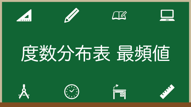 度数分布表の最頻値の求め方！最頻値が2つあるケースもある？のアイキャッチ画像