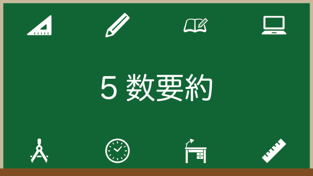 5数要約とは？求め方と使い方を例題でわかりやすく解説のアイキャッチ画像