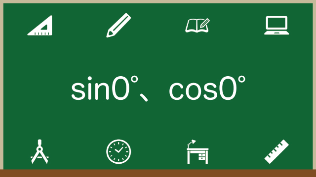 sin0度とcos0度の値は？必ず覚えておきたい求め方のアイキャッチ画像