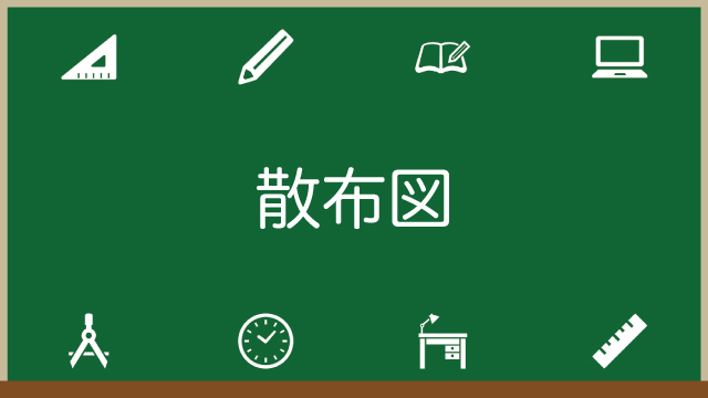 散布図の書き方や見方がよくわかる！相関関係との関係についても解説！のアイキャッチ画像