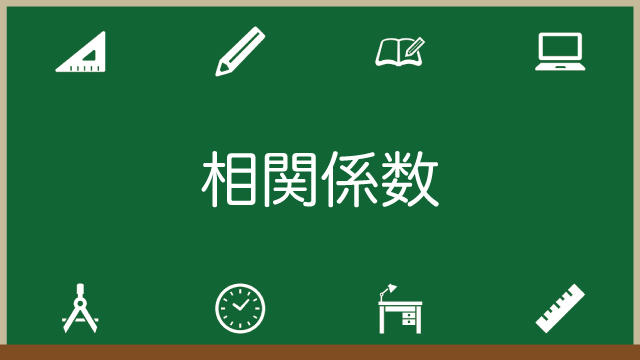 相関係数とは？求め方・公式を徹底解説！目安や裏ワザはある？のアイキャッチ画像