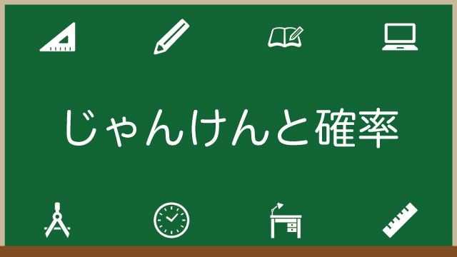 【じゃんけんと確率】勝つ・あいこの確率や2人・3人・4人のパターン＋便利な公式ものアイキャッチ画像